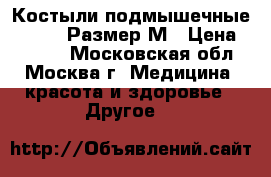 Костыли подмышечные 160-180 Размер М › Цена ­ 1 000 - Московская обл., Москва г. Медицина, красота и здоровье » Другое   